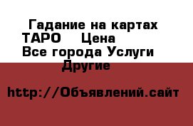 Гадание на картах ТАРО. › Цена ­ 1 000 - Все города Услуги » Другие   